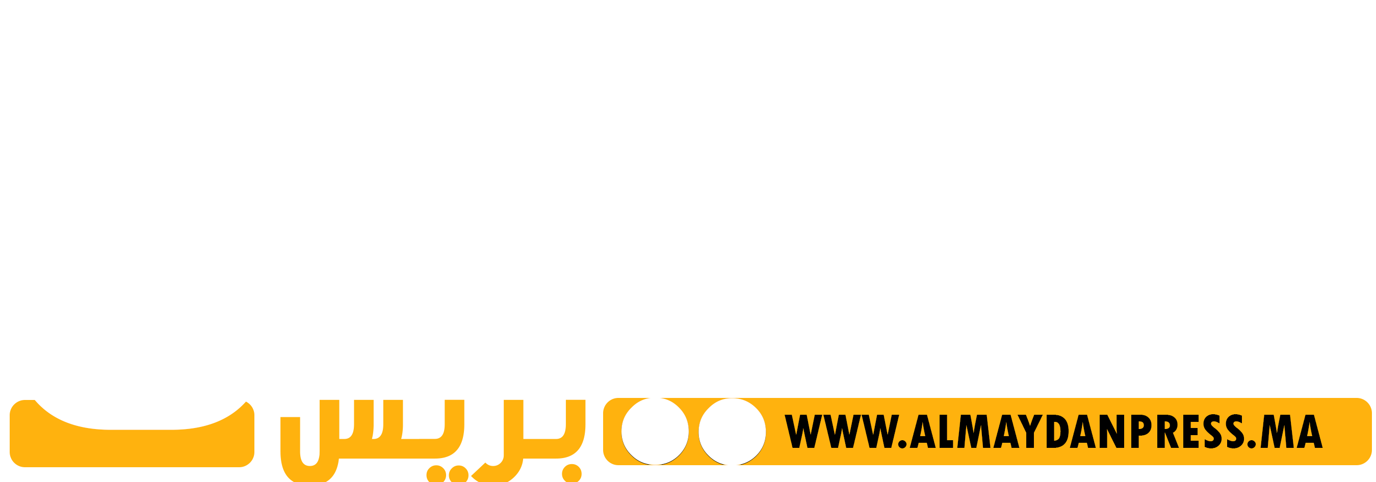 الميدان بريس